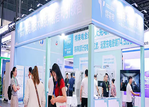 特来电展会现场